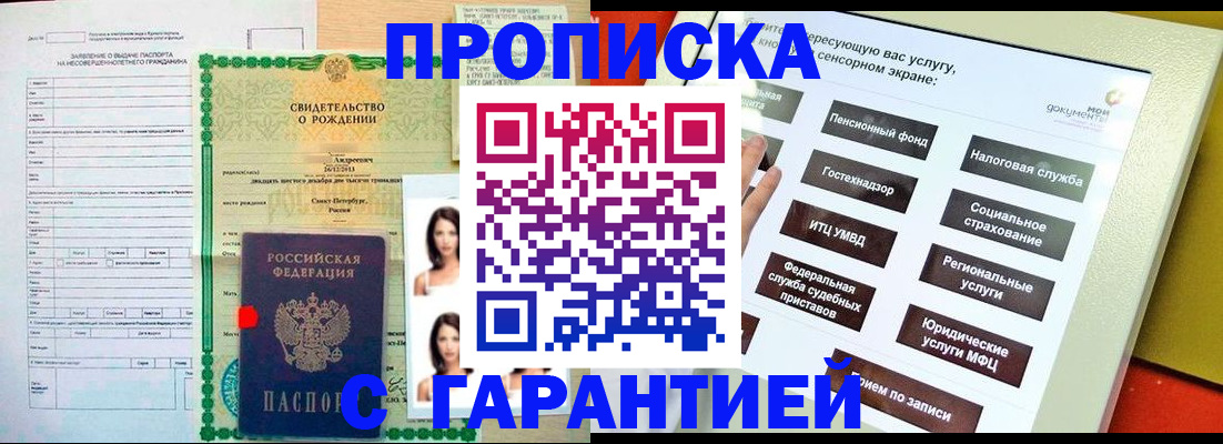 прописка гарантия в Новоаннинском